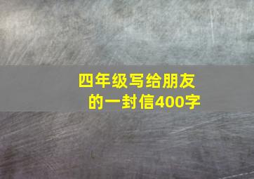 四年级写给朋友的一封信400字