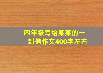 四年级写给某某的一封信作文400字左右