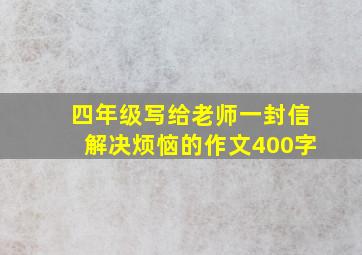 四年级写给老师一封信解决烦恼的作文400字