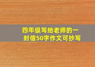 四年级写给老师的一封信50字作文可抄写