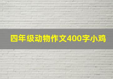 四年级动物作文400字小鸡