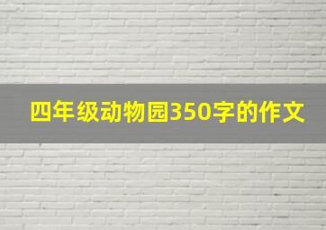 四年级动物园350字的作文