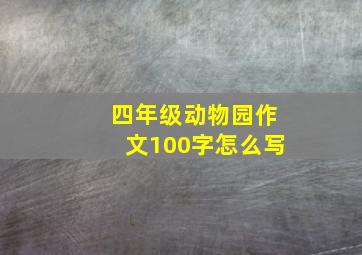 四年级动物园作文100字怎么写