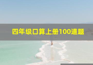 四年级口算上册100道题