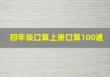 四年级口算上册口算100道