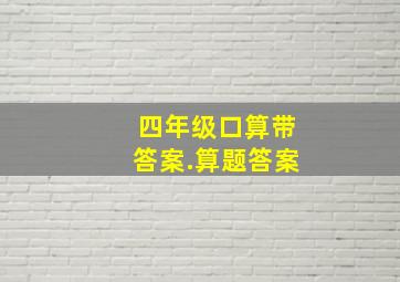 四年级口算带答案.算题答案