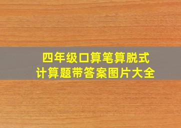 四年级口算笔算脱式计算题带答案图片大全