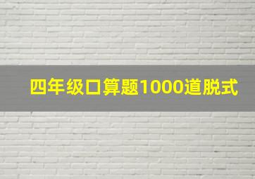 四年级口算题1000道脱式