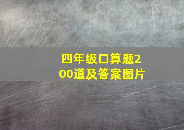 四年级口算题200道及答案图片