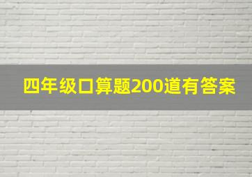 四年级口算题200道有答案