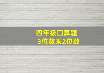 四年级口算题3位数乘2位数