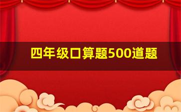 四年级口算题500道题