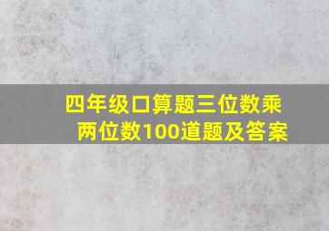 四年级口算题三位数乘两位数100道题及答案