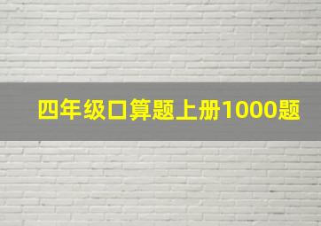 四年级口算题上册1000题