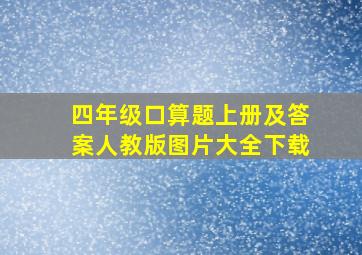 四年级口算题上册及答案人教版图片大全下载