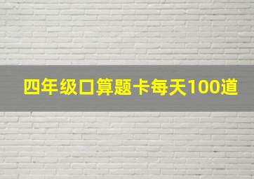 四年级口算题卡每天100道