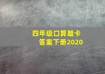 四年级口算题卡答案下册2020