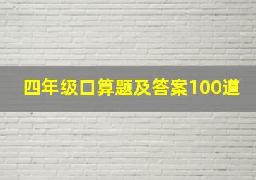 四年级口算题及答案100道