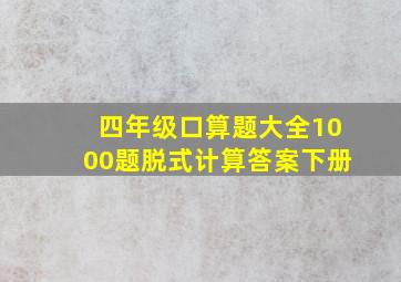 四年级口算题大全1000题脱式计算答案下册