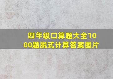 四年级口算题大全1000题脱式计算答案图片