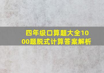 四年级口算题大全1000题脱式计算答案解析