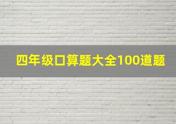 四年级口算题大全100道题