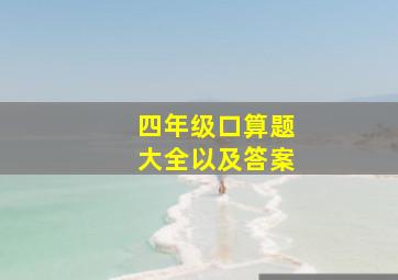 四年级口算题大全以及答案