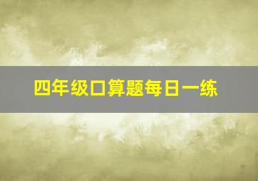 四年级口算题每日一练