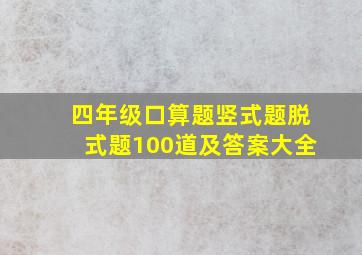 四年级口算题竖式题脱式题100道及答案大全