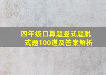 四年级口算题竖式题脱式题100道及答案解析