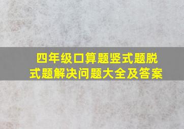 四年级口算题竖式题脱式题解决问题大全及答案