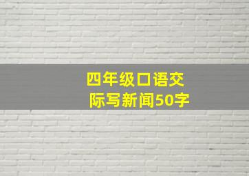 四年级口语交际写新闻50字