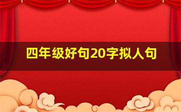 四年级好句20字拟人句