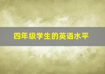 四年级学生的英语水平