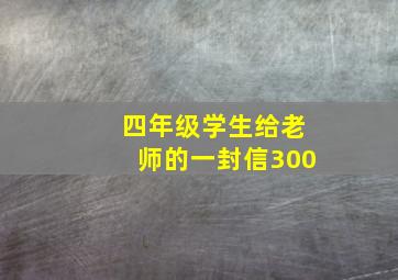 四年级学生给老师的一封信300