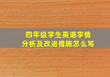 四年级学生英语学情分析及改进措施怎么写