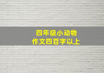 四年级小动物作文四百字以上