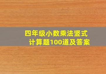 四年级小数乘法竖式计算题100道及答案