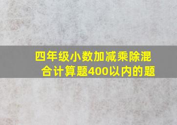 四年级小数加减乘除混合计算题400以内的题