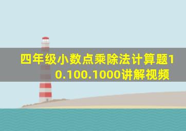 四年级小数点乘除法计算题10.100.1000讲解视频