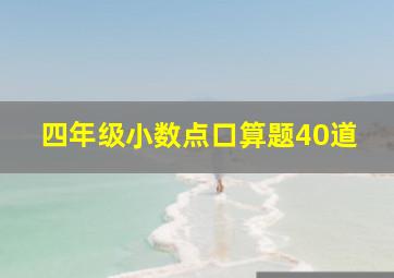 四年级小数点口算题40道