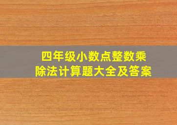 四年级小数点整数乘除法计算题大全及答案