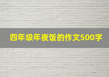 四年级年夜饭的作文500字