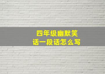 四年级幽默笑话一段话怎么写