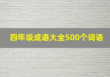 四年级成语大全500个词语