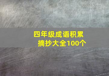 四年级成语积累摘抄大全100个