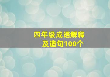 四年级成语解释及造句100个