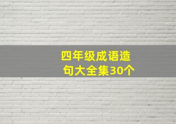 四年级成语造句大全集30个