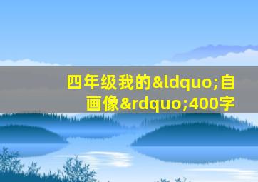 四年级我的“自画像”400字