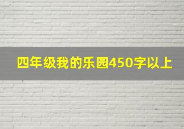 四年级我的乐园450字以上